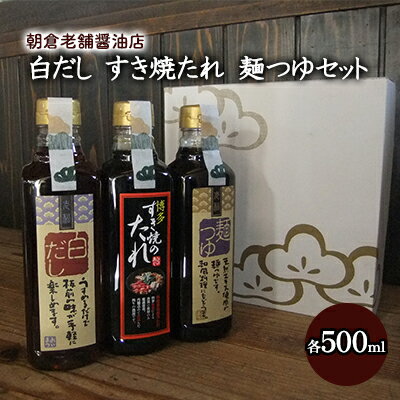 24位! 口コミ数「0件」評価「0」めんつゆ 白だし すき焼きのたれ 各1本 500ml×3本 セット 老松醤油　【調味料・たれ・調味料・調味料】