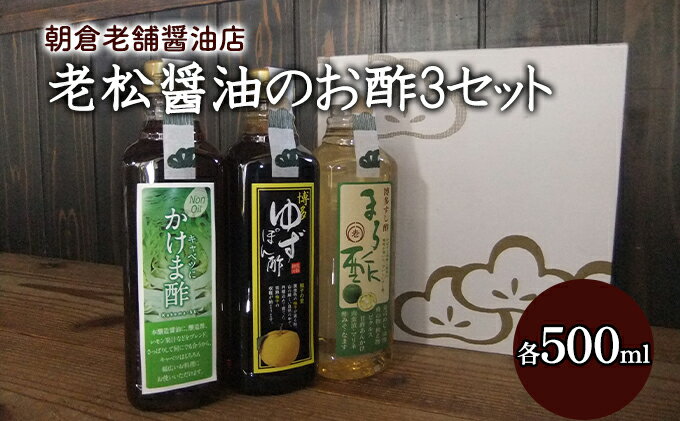 【ふるさと納税】酢 お酢 味比べ 3種 各1本 老松醤油 お酢セット 500ml×3本　【調味料・ポン酢・ぽん酢・調味料】