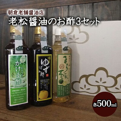 【ふるさと納税】酢 お酢 味比べ 3種 各1本 老松醤油 お酢セット 500ml×3本　【調味料・ポン酢・ぽん酢・調味料】