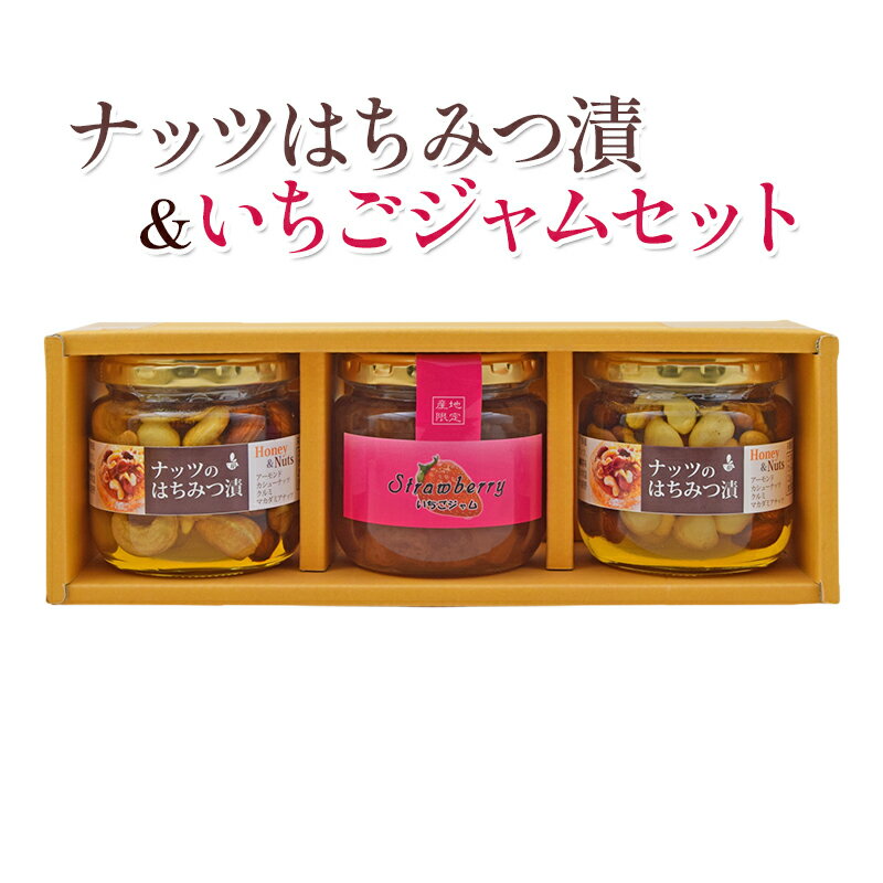 【ふるさと納税】詰め合わせ セット ナッツのはちみつ漬 190g×2本 いちごジャム 180g×1本 加工品 ジャム イチゴ いちご 苺 ナッツ はちみつ 蜂蜜 ハチミツ