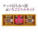 詰め合わせ セット ナッツのはちみつ漬 190g×2本 いちごジャム 180g×1本 加工品 ジャム イチゴ いちご 苺 ナッツ はちみつ 蜂蜜 ハチミツ　