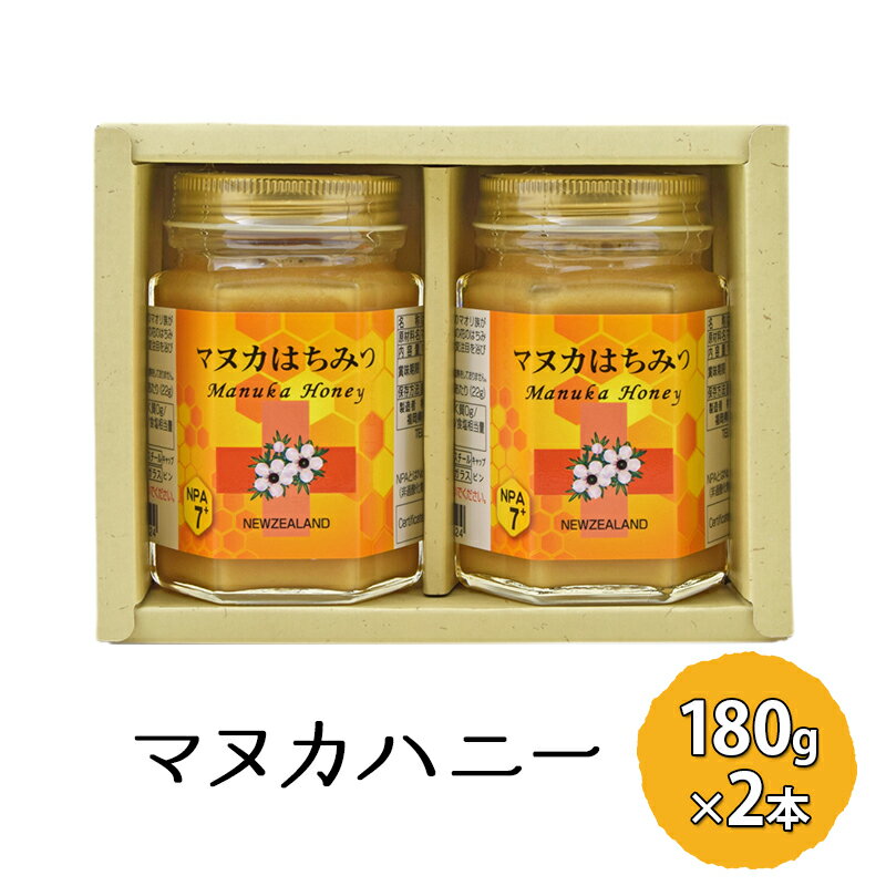 【ふるさと納税】マヌカハニー 180g×2本 マヌカはちみつ 蜂蜜 はちみつ ハチミツ 健康 　【朝倉市】