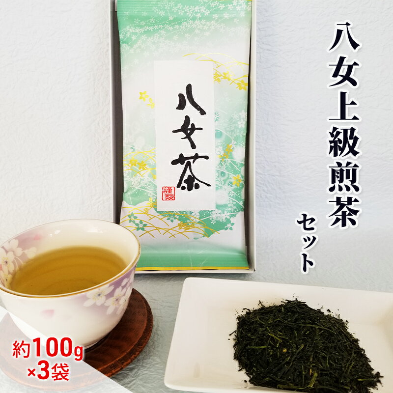 【ふるさと納税】お茶 八女茶 約100g×3袋 緑茶 茶葉 上級 煎茶 星野茶　【朝倉市】
