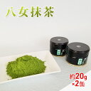 【ふるさと納税】抹茶 八女抹茶 約20g×2缶 粉末 粉末茶 お茶 星野 本格派抹茶　【朝倉市】