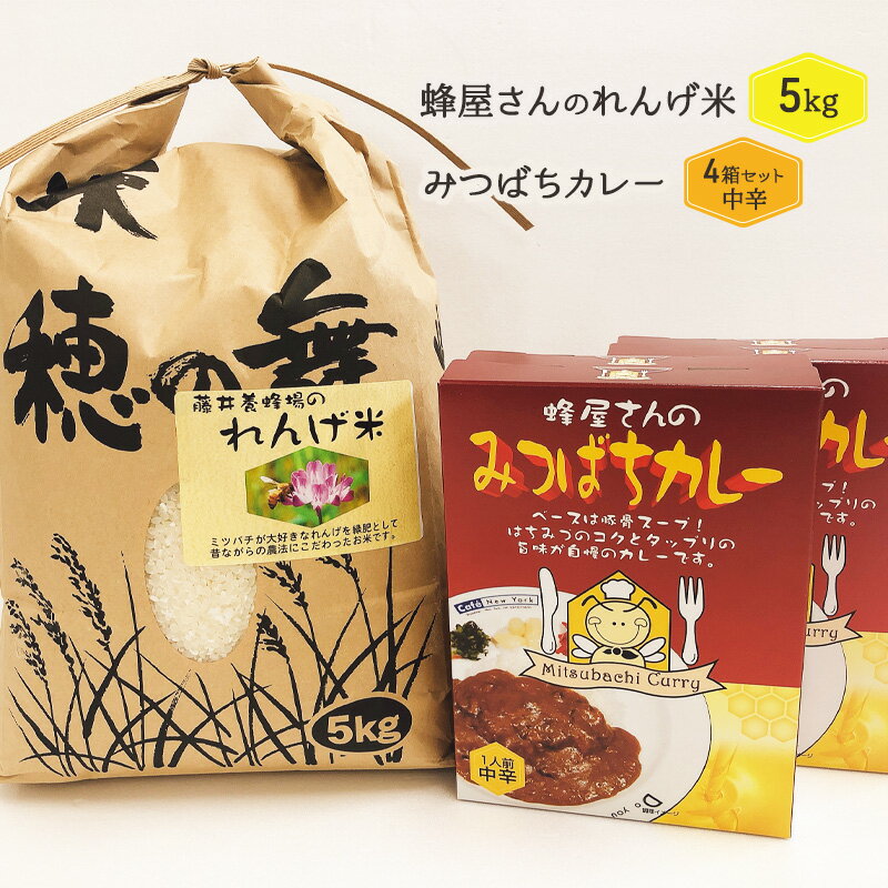 6位! 口コミ数「0件」評価「0」米 レトルト カレー セット れんげ米 5kg オリジナルみつばちカレーセット 200g×4 お米 こめ コメ 藤井養蜂場　【朝倉市】