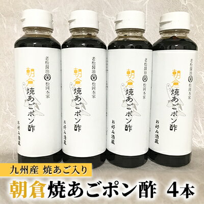 ぽん酢 焼あごポン酢 4本セット 九州産焼あご入り 1匹まるごと入ってます 老舗居酒屋 朝倉　