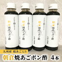 15位! 口コミ数「0件」評価「0」ぽん酢 焼あごポン酢 4本セット 九州産焼あご入り 1匹まるごと入ってます 老舗居酒屋 朝倉　【調味料・ポン酢・ぽん酢】