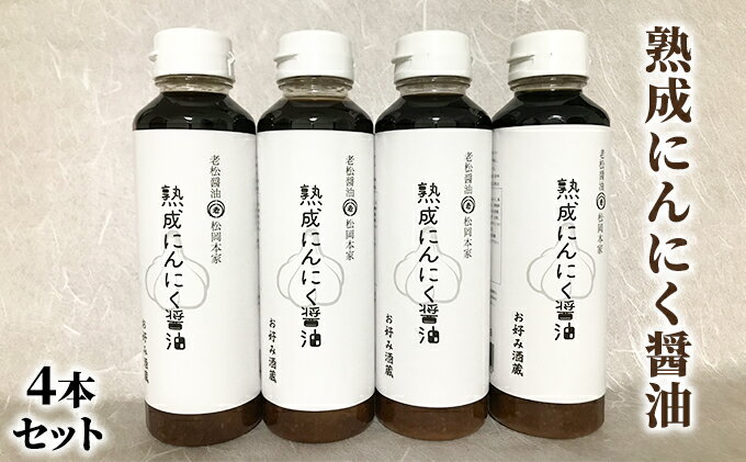 【ふるさと納税】醤油 にんにく醤油 4本セット 朝倉産 にんにく使用 老舗居酒屋 熟成にんにく醤油 しょうゆ