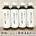 59位! 口コミ数「1件」評価「5」醤油 にんにく醤油 4本セット 朝倉産 にんにく使用 老舗居酒屋 熟成にんにく醤油　【しょうゆ・醤油】