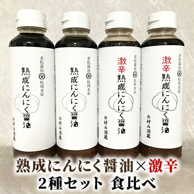 醤油 食べ比べ 2種 セット にんにく醤油 激辛にんにく醤油 300ml×各2本 朝倉産 にんにく使用 老舗居酒屋 [しょうゆ・醤油]