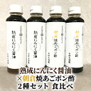 醤油 ぽん酢 食べ比べ 2種 セット にんにく醤油 朝倉焼あごポン酢 300ml×各2本 朝倉産 にんにく使用 老舗居酒屋　