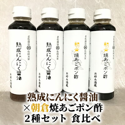 醤油 ぽん酢 食べ比べ 2種 セット にんにく醤油 朝倉焼あごポン酢 300ml×各2本 朝倉産 にんにく使用 老舗居酒屋　【調味料・ポン酢・ぽん酢・しょうゆ・醤油】