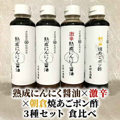 醤油 ぽん酢 食べ比べ 3種 セット にんにく醤油 激辛にんにく醤油 九州焼あごポン酢 朝倉産 にんにく使用 老舗居酒屋　【調味料・ポン酢・ぽん酢・しょうゆ・醤油】