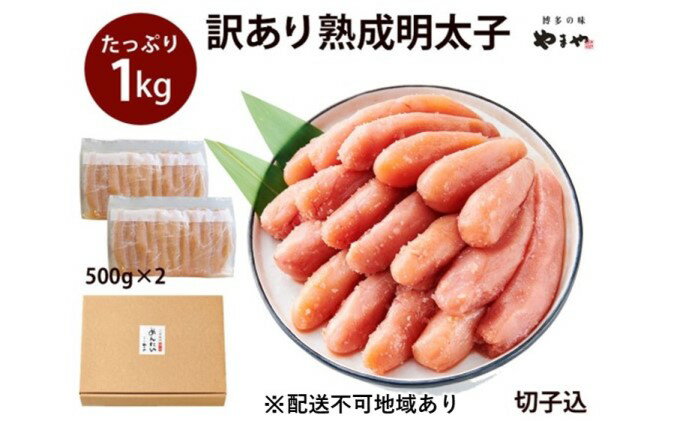 【ふるさと納税】訳あり 明太子 やまや 切子 1kg 500g×2 大容量 切れ子 冷凍 配送不可 離島　【魚介類 魚卵 水産加工品】