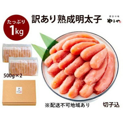 名称辛子めんたいこ内容量明太子/1kg（500g×2） 無着色 すけとうだらの卵（ロシア）原材料すけとうだらの卵(ロシア)、米発酵調味料、食塩、唐辛子、たんぱく加水分解物、ゆず、酒、醤油、みりん、昆布エキス、魚醤/ソルビット、調味料(アミノ酸等)、酸化防止剤(ビタミンC)、酒精、酵素、発色剤(亜硝酸Na)、香辛料、(一部に小麦・大豆を含む)賞味期限別途記載保存方法-14度以下で保存製造者(株)やまやコミュニケーションズ福岡県福岡市東区松島3丁目31-1事業者(株)やまやコミュニケーションズ配送方法冷凍配送備考※画像はイメージです。 ※離島にはお届けできません。 ※上記のエリアからの申し込みは返礼品の手配が出来ないため、「キャンセル」または「寄附のみ」とさせていただきます。予めご了承ください。 ・ふるさと納税よくある質問はこちら ・寄附申込みのキャンセル、返礼品の変更・返品はできません。あらかじめご了承ください。【ふるさと納税】訳あり 明太子 やまや 切子 1kg 500g×2 大容量 切れ子 冷凍 配送不可 離島　【魚介類 魚卵 水産加工品】 【配送不可地域：離島】 丁寧に扱っていても製造の途中でどうしても端が切れたり形が崩れるものが出てきます。 その端が切れてしまった明太子がこの切子です。 「美味しい明太子をたっぷりと食べたい！！」という声から生まれた「うちのめんたい」シリーズ。製造の過程で端が切れてしまった切れ子も入っていますが、味や品質は贈答用と同じ。 一腹がほどよい大きさで、贅沢かつ内容量もお得な、ご自宅で楽しめる明太子やまやの定番商品です。 【「匠のたれ」へのこだわり】 ・気品と華やかさを生む九州産の柚子 ・まろやかな旨みを引き出す羅臼昆布 ・惜しみなく注がれる芳醇な銘柄 ・後を引かない「先辛」ブレンド唐辛子 ※こちらの商品は冷凍した状態でお送りします。 ※やまやの「辛子明太子」は「食塩」や「酒」などを原材料に使用しておりますので、 商品特性上、完全に凍結されていない状態でお手元に届く場合がございます。 品質には問題ございませんので、お手元に届きましたら、速やかに冷凍庫にて保管い ただきますようお願いいたします。 なお、やまやでは、外からの冷気を通すダンボール箱や宅配袋での梱包を採用してお ります。 魚介類 魚卵 水産加工品 寄附金の用途について 自治体にお任せ(災害復旧復興支援等) 防災・減災、防犯、消費者保護、人権、協働、男女共同参画及びコミュニティに関する事業 保健、福祉、医療及び子育てに関する事業 農林業、商工業及び観光に関する事業 都市基盤(道路、交通、上下水道、住宅・住環境、景観、公園・緑化)及び環境に関する事業 教育、生涯学習、スポーツ及び歴史・文化に関する事業 受領証明書及びワンストップ特例申請書のお届けについて 【受領証明書】 受領証明書は、ご入金確認後、注文内容確認画面の【注文者情報】に記載の住所にお送りいたします。 発送の時期は、入金確認後1～2週間程度を目途に、お礼の特産品とは別にお送りいたします。 【ワンストップ特例申請書について】 ワンストップ特例をご利用される場合、1月10日までに申請書が届くように発送ください。 マイナンバーに関する添付書類に漏れのないようご注意ください。 【朝倉市 送付先住所】 〒700-0907 岡山県岡山市北区下石井2丁目1番18号 OGW岡山下石井ビル401号室 レッドホースコーポレーション株式会社（朝倉市業務委託先） ふるさとサポートセンター「朝倉市ふるさと納税」宛