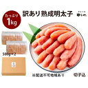 14位! 口コミ数「2件」評価「3」訳あり 明太子 やまや 切子 1kg 500g×2 大容量 切れ子 冷凍 配送不可 離島　【魚介類 魚卵 水産加工品】