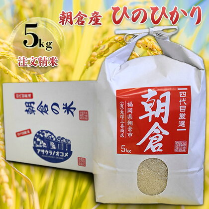 米 5kg ひのひかり 注文精米 朝倉産 こめ お米　【お米・ヒノヒカリ】