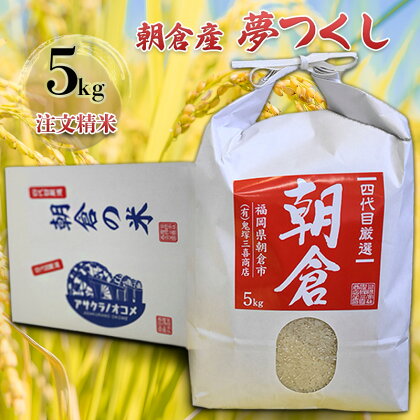 米 5kg 夢つくし 注文精米 朝倉産 こめ お米　【朝倉市】