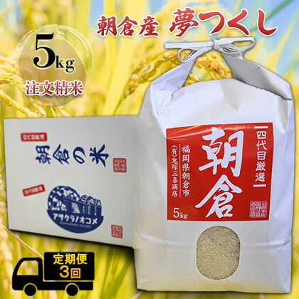 定期便 3ヶ月 米 5kg 夢つくし 注文精米 朝倉産 こめ お米 3回 お楽しみ 　【定期便・朝倉市】