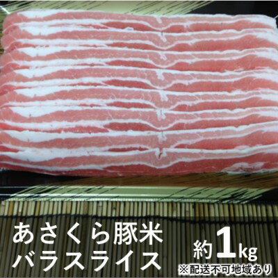 【ふるさと納税】《朝倉特産》あさくら豚米 バラ スライス 約1kg 【配送不可：離島】 【お肉・豚肉・バラ】