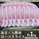 《朝倉特産》あさくら豚米　ロース スライス 約1kg　　