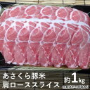 《朝倉特産》あさくら豚米　肩ロース スライス 約1kg　　