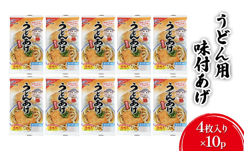 【ふるさと納税】油揚げ うどんあげ 4枚入り×10p 味付け あげ 大豆 加工品 きつねうどん うどん用 ※配送不可：離島　【朝倉市】