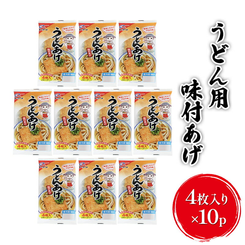 油揚げ うどんあげ 4枚入り×10p 味付け あげ 大豆 加工品 きつねうどん うどん用 ※配送不可：離島　