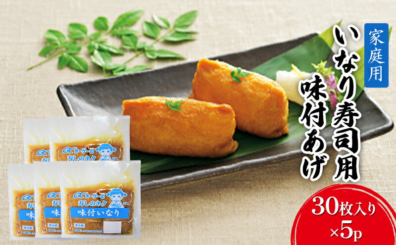 【ふるさと納税】油揚げ 家庭用 いなりあげ 30枚入×5p 味付け あげ 大豆 加工品 いなり用 稲荷 ※配送不可：離島