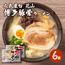 【ふるさと納税】ラーメン とんこつラーメン 6食 博多屋台 人気店 花山 豚骨ラーメン 豚骨 とんこつ 福岡　【朝倉市】