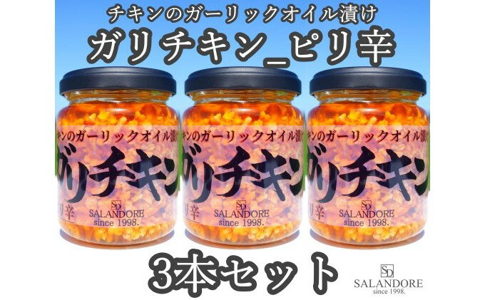 【ふるさと納税】ガリチキン ピリ辛 110g×3本セット　【たれ・調味料・缶詰】