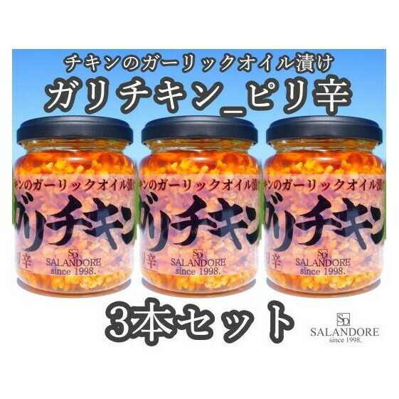 26位! 口コミ数「0件」評価「0」ガリチキン ピリ辛 110g×3本セット　【たれ・調味料・缶詰】