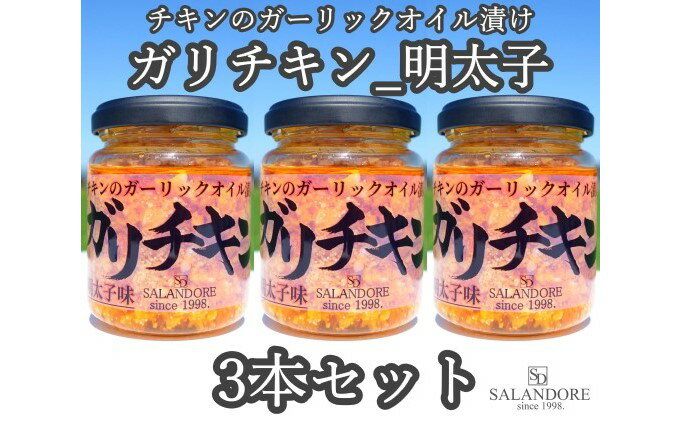 【ふるさと納税】ガリチキン 明太子味 110g×3本セット　【たれ・調味料・缶詰】