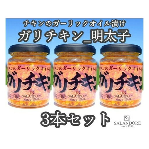【ふるさと納税】ガリチキン 明太子味 110g×3本セット たれ 調味料 缶詰 【ふるさと納税】ガリチキン 明太子味 110g×3本セット たれ 調味料 缶詰