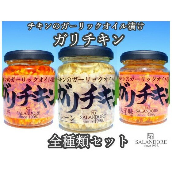 【ふるさと納税】ガリチキン ご飯のお供 チキンのガーリックオイル漬け 全種類 ピリ辛 プレーン 明太子 110g×3本 セット　【 たれ ふりかけ つまみ 鶏肉 調味料 缶詰 冷奴 納豆 やみつき注意 ガーリックオイル 】のサムネイル