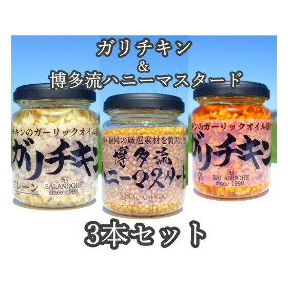 【ふるさと納税】ガリチキン 2種 ＆博多流 ハニーマスタード 1本　計3本セット　【たれ・調味料・缶詰】のサムネイル