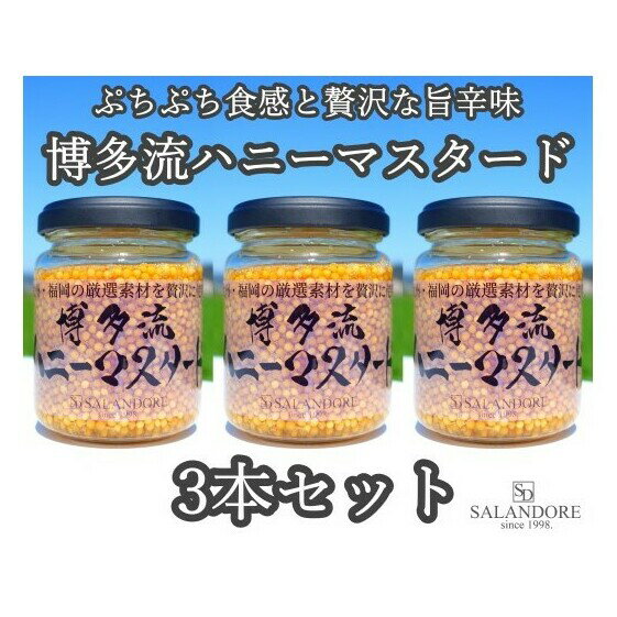 調味料(からし・マスタード)人気ランク4位　口コミ数「1件」評価「5」「【ふるさと納税】博多流 ハニーマスタード 130g×3本セット　【調味料・缶詰】」