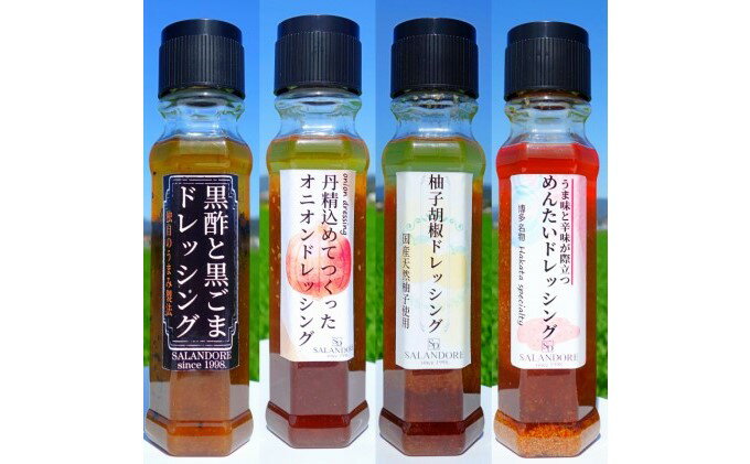 【ふるさと納税】THEグルメ ドレッシング 4種　（200ml×4本）　【調味料・ドレッシング】