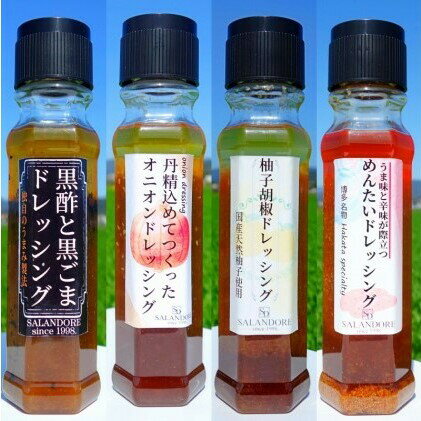 【ふるさと納税】THEグルメ ドレッシング 4種　（200ml×4本）　【調味料・ドレッシング】のサムネイル