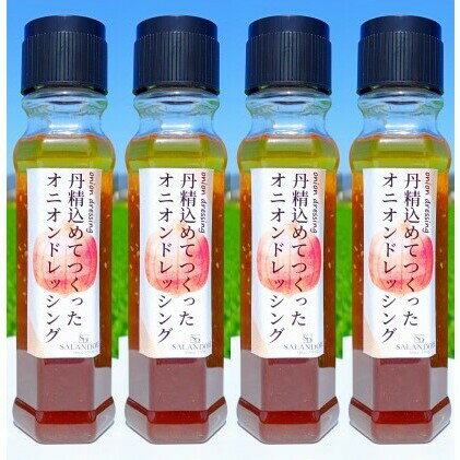 36位! 口コミ数「0件」評価「0」丹精込めてつくった オニオンドレッシング 200ml×4本セット　【調味料・ドレッシング】