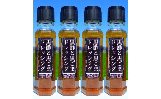 【ふるさと納税】黒酢と黒ごまのドレッシング 200ml×4本　【調味料・ドレッシング・たれ・ドレッシング・黒酢】