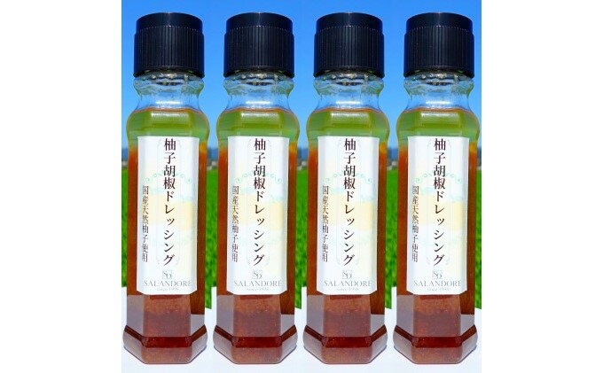 【ふるさと納税】国産天然柚子を使用した 柚子胡椒 ドレッシング 200ml×4本　【調味料・ドレッシング】