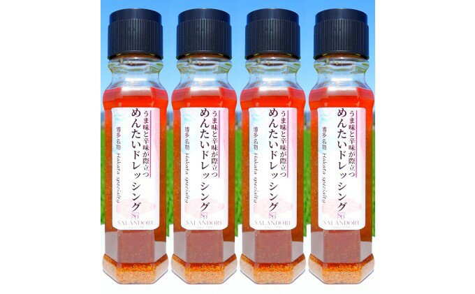 【ふるさと納税】うま味と辛味が際立つ めんたいドレッシング 200ml×4本　【調味料・ドレッシング】