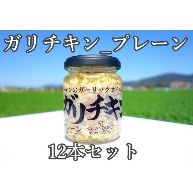 【ふるさと納税】ガリチキン プレーン 110g 12本 【たれ・調味料・缶詰】