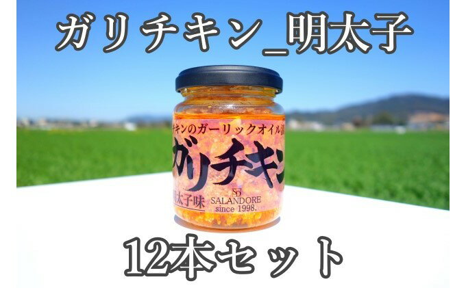 【ふるさと納税】ガリチキン 明太子味 110g×12本　【たれ・調味料・缶詰】