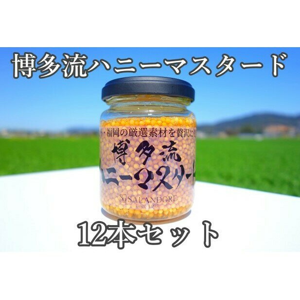 調味料(からし・マスタード)人気ランク15位　口コミ数「0件」評価「0」「【ふるさと納税】博多流 ハニーマスタード 130g×12本　【調味料・缶詰】」