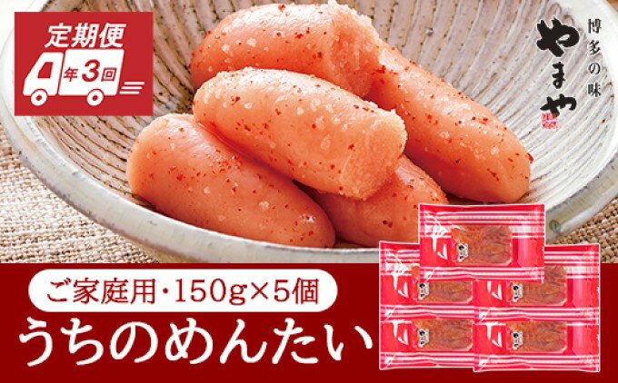 【ふるさと納税】定期便 3回 やまや 明太子 うちのめんたい 切子込 150g×5個セット 配送不可 離島　【定期便・魚貝類・明太子】