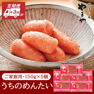 【ふるさと納税】定期便 3回 やまや 明太子 うちのめんたい 切子込 150g×5個セット 配送不可 離島 魚貝類
