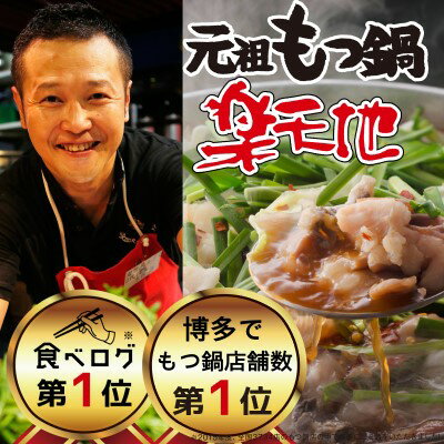 12位! 口コミ数「0件」評価「0」元祖もつ鍋 「楽天地」924万人が食べた！福岡店舗数NO1 もつ鍋の元祖 2～3人前 しょうゆ味 大容量 国産牛モツ300g　【 食べログ1･･･ 