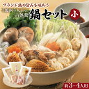 【ふるさと納税】古処鶏鍋セット（小） (3～4人用) 配送不